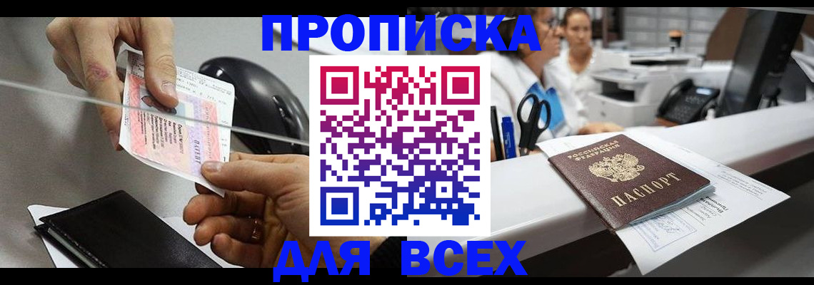 прописка регистрация в Зее